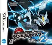 宝可梦 黑2 ポケットモンスターブラック2 封面