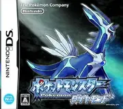 宝可梦 钻石 ポケットモンスター ダイヤモンド 封面