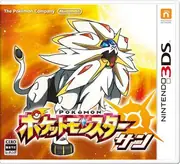宝可梦 太阳 ポケットモンスター サン 封面