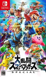 任天堂明星大乱斗：特别版 大乱闘スマッシュブラザーズ 封面