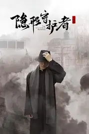 隐形守护者 封面