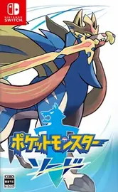 宝可梦 剑 ポケットモンスター ソード 封面