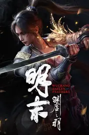 明末：渊虚之羽 封面