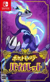 宝可梦 紫 ポケットモンスター バイオレット 封面