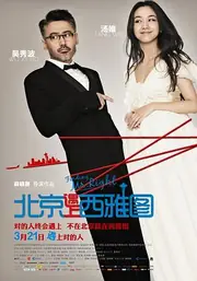 北京遇上西雅图 海报