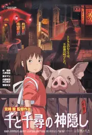 千与千寻 海报