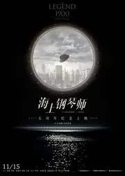 海上钢琴师 海报