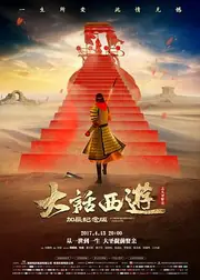 大话西游之大圣娶亲 海报