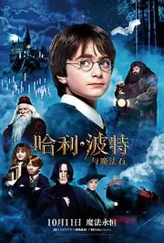 哈利·波特与魔法石 海报