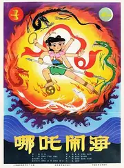 哪吒闹海 海报