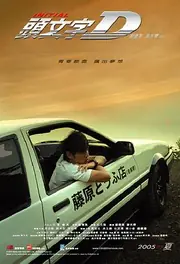 头文字D 海报