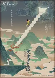 天书奇谭 海报