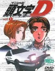 头文字D 第一季 海报