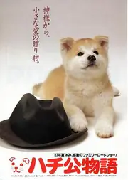 忠犬八公物语 海报