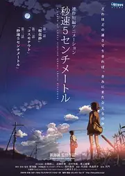 秒速5厘米 海报