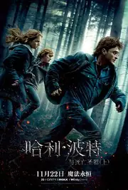哈利·波特与死亡圣器(上) 海报