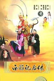 西游记后传 海报