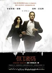 但丁密码 海报