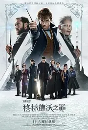神奇动物：格林德沃之罪 海报