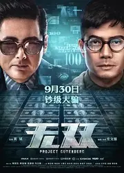无双 海报
