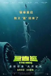 巨齿鲨 海报