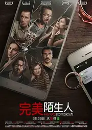 完美陌生人 海报