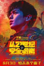 从21世纪安全撤离 海报