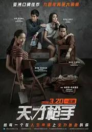 天才枪手 海报