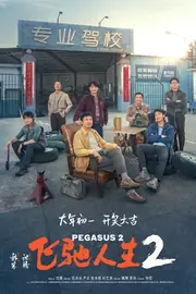 飞驰人生 海报