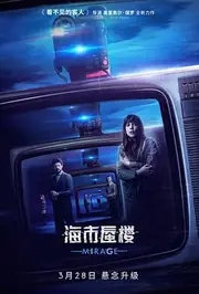 海市蜃楼 海报