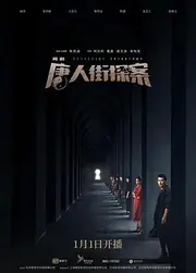 唐人街探案 海报