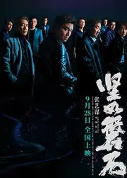 坚如磐石 海报