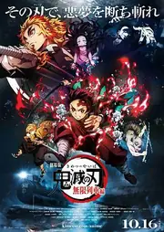 鬼灭之刃 剧场版 无限列车篇 海报