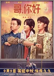 哥，你好 海报