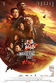 流浪地球2 海报