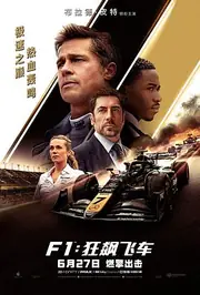 F1：狂飙飞车 海报