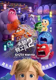 头脑特工队2 海报