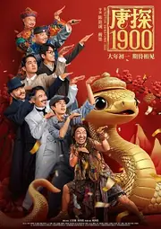 唐探1900 海报