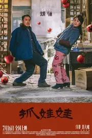 抓娃娃 海报