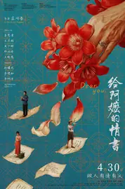 给阿嬷的情书 海报